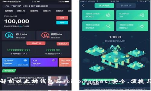 深入解析以太坊钱包与TokenPocket：安全、便捷与未来