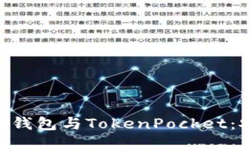 深入解析以太坊钱包与TokenPocket：安全、便捷与未来