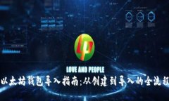 以太坊钱包导入指南：从