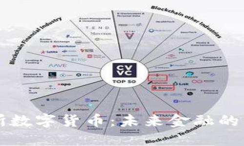 云交所数字货币：未来金融的新趋势