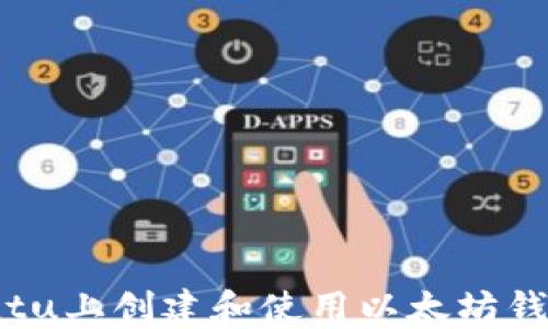 
如何在Ubuntu上创建和使用以太坊钱包：全面指南