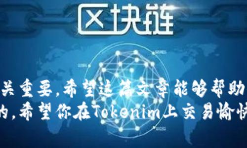在介绍Tokenim可以充值的币种之前，我们必须理解Tokenim的基本概念及其在加密货币世界中的角色。Tokenim通常是一个数字资产或代币，可以在不同的交易平台上进行交易和充值。在这篇文章中，我们将详细探讨Tokenim支持的币种、如何进行充值、以及在这个过程中你需要注意的事项。

什么是Tokenim？
Tokenim是一个数字资产平台，提供用户一个方便的方式来管理他们的加密货币资产。它允许用户在平台上充值、兑换和交易多种加密货币。在这个高速发展的加密货币世界中，Tokenim为用户提供了多样化的选择与交易工具，帮助用户更好地进行资产管理。

Tokenim支持哪些币种？
Tokenim支持多种主流和非主流的数字货币充值。用户可以通过钱包地址将以下币种充值到Tokenim平台：
ul
  li比特币（BTC）/li
  li以太坊（ETH）/li
  li瑞波币（XRP）/li
  li莱特币（LTC）/li
  li链环（LINK）/li
  li稳定币（如USDT、USDC等）/li
/ul
除了这些常见的币种，Tokenim还可能支持其他一些新兴的代币或项目，因此在进行充值前，可以在Tokenim官方网站或平台上查看最新的支持币种列表。

如何在Tokenim充值？
充值的过程相对简单，通常按以下步骤进行：
ol
  li创建或登录你的Tokenim账户。/li
  li在账户首页找到“充值”选项，点击进入。/li
  li选择你希望充值的币种。例如，如果你想充值比特币，选择BTC。/li
  li你会看到一个生成的钱包地址，将这个地址复制。/li
  li前往你的加密钱包或交易所，选择“发送”功能，输入之前复制的地址，输入你希望充值的数量，然后确认交易。/li
/ol
虽然充值过程简单，但你是否有关注过交易手续费？在不同的交易平台上，手续费是略有不同的，有时候也会受到网络拥堵的影响。

充值过程中需要注意的事项
在进行充值时，有几个关键点需要特别注意：
ul
  listrong确认地址准确性：/strong你是不是也曾因为输入错误的钱包地址而损失了资产？务必在转账前仔细核对地址，以确保它与Tokenim提供的地址一致。/li
  listrong选择合适的币种：/strong在充值前确认你的目标币种与平台支持的币种一致，如果你充值了不被支持的币种，可能会造成无法找回的损失。/li
  listrong检查交易费：/strong在不同的区块链网络上，手续费会有所不同。一些币种如以太坊的费用在网络繁忙时可能较高，你是否愿意在高昂的手续费中承担风险呢？/li
/ul

如何确保交易安全
安全性是用户最关心的问题之一，尤其是在操作加密货币时。你可以采取以下步骤来保护你的资产：
ul
  listrong启用两步验证：/strong确保你的账户有额外的安全措施，任何时候都有额外的保护层。/li
  listrong使用冷钱包存储资产：/strong长时间不进行交易时，可以考虑将资产存放在冷钱包中，防止被黑客攻击。/li
  listrong定期更改密码：/strong不定期对账户密码进行更改，确保你的账户始终是安全的。/li
/ul
你是不是习惯在同一个地方长期存放所有的账户信息？这样的习惯可能会带来额外的风险。

总结
Tokenim为用户提供了一种灵活、便捷的方式来管理和交易多种加密货币。在进行充值时，了解支持的币种、充值流程及注意事项至关重要。希望这篇文章能够帮助你更好地理解Tokenim的充值方式，并有效管理你的数字资产。
此外，随着加密货币市场的不断发展，Tokenim可能会不断更新其支持的币种和交易功能，持续关注平台的最新动态也是非常重要的。希望你在Tokenim上交易愉快，能否给我分享一些你的使用经验呢？