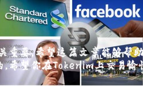 在介绍Tokenim可以充值的币种之前，我们必须理解Tokenim的基本概念及其在加密货币世界中的角色。Tokenim通常是一个数字资产或代币，可以在不同的交易平台上进行交易和充值。在这篇文章中，我们将详细探讨Tokenim支持的币种、如何进行充值、以及在这个过程中你需要注意的事项。

什么是Tokenim？
Tokenim是一个数字资产平台，提供用户一个方便的方式来管理他们的加密货币资产。它允许用户在平台上充值、兑换和交易多种加密货币。在这个高速发展的加密货币世界中，Tokenim为用户提供了多样化的选择与交易工具，帮助用户更好地进行资产管理。

Tokenim支持哪些币种？
Tokenim支持多种主流和非主流的数字货币充值。用户可以通过钱包地址将以下币种充值到Tokenim平台：
ul
  li比特币（BTC）/li
  li以太坊（ETH）/li
  li瑞波币（XRP）/li
  li莱特币（LTC）/li
  li链环（LINK）/li
  li稳定币（如USDT、USDC等）/li
/ul
除了这些常见的币种，Tokenim还可能支持其他一些新兴的代币或项目，因此在进行充值前，可以在Tokenim官方网站或平台上查看最新的支持币种列表。

如何在Tokenim充值？
充值的过程相对简单，通常按以下步骤进行：
ol
  li创建或登录你的Tokenim账户。/li
  li在账户首页找到“充值”选项，点击进入。/li
  li选择你希望充值的币种。例如，如果你想充值比特币，选择BTC。/li
  li你会看到一个生成的钱包地址，将这个地址复制。/li
  li前往你的加密钱包或交易所，选择“发送”功能，输入之前复制的地址，输入你希望充值的数量，然后确认交易。/li
/ol
虽然充值过程简单，但你是否有关注过交易手续费？在不同的交易平台上，手续费是略有不同的，有时候也会受到网络拥堵的影响。

充值过程中需要注意的事项
在进行充值时，有几个关键点需要特别注意：
ul
  listrong确认地址准确性：/strong你是不是也曾因为输入错误的钱包地址而损失了资产？务必在转账前仔细核对地址，以确保它与Tokenim提供的地址一致。/li
  listrong选择合适的币种：/strong在充值前确认你的目标币种与平台支持的币种一致，如果你充值了不被支持的币种，可能会造成无法找回的损失。/li
  listrong检查交易费：/strong在不同的区块链网络上，手续费会有所不同。一些币种如以太坊的费用在网络繁忙时可能较高，你是否愿意在高昂的手续费中承担风险呢？/li
/ul

如何确保交易安全
安全性是用户最关心的问题之一，尤其是在操作加密货币时。你可以采取以下步骤来保护你的资产：
ul
  listrong启用两步验证：/strong确保你的账户有额外的安全措施，任何时候都有额外的保护层。/li
  listrong使用冷钱包存储资产：/strong长时间不进行交易时，可以考虑将资产存放在冷钱包中，防止被黑客攻击。/li
  listrong定期更改密码：/strong不定期对账户密码进行更改，确保你的账户始终是安全的。/li
/ul
你是不是习惯在同一个地方长期存放所有的账户信息？这样的习惯可能会带来额外的风险。

总结
Tokenim为用户提供了一种灵活、便捷的方式来管理和交易多种加密货币。在进行充值时，了解支持的币种、充值流程及注意事项至关重要。希望这篇文章能够帮助你更好地理解Tokenim的充值方式，并有效管理你的数字资产。
此外，随着加密货币市场的不断发展，Tokenim可能会不断更新其支持的币种和交易功能，持续关注平台的最新动态也是非常重要的。希望你在Tokenim上交易愉快，能否给我分享一些你的使用经验呢？