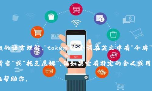 将“tokenim”翻译成中文，首先需要明确这个词的意思或背景。根据一般的语言理解，“token”这个词在英文中有“令牌”、“代币”的意思，而“-im”可能是后缀，具体含义需要根据上下文来判断。

如果是将“tokenim”作为一个整体进行音译，可以尝试将其音译为“托肯音”或“托克尼姆”。但如果它有特定的含义或用途，最好的方式是根据具体语境进行翻译。

如果你能提供更多上下文或者说明这个词的具体用法，我将能更准确地帮助你。