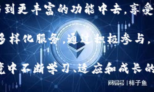 在Tokenim平台中，某些币种的使用确实需要激活。激活的过程通常包括几个步骤，具体操作可能因不同的币种及其相关协议而有所不同。下面是对Tokenim及其币激活的一些常见问题和解释：

什么是Tokenim？
Tokenim是一个区块链项目，旨在提供分散化的金融服务和加密货币交易。它为用户提供了一个可以安全交易、管理数字资产的平台。在这个生态系统中，Tokenim的本地代币（也称为Tokenim币）起着至关重要的作用，用户需要通过激活这些币来充分利用平台的所有功能。

币激活的必要性
许多加密货币平台要求用户在真正使用其币种之前进行激活。这是出于多种原因：
ul
    listrong安全性：/strong激活过程可以帮助确保用户对其资产的控制权，从而减少潜在的欺诈行为。/li
    listrong功能性：/strong某些平台的特定功能如质押、投票可能需要币的激活才能使用。/li
    listrong合规性：/strong通过激活用户提交信息，平台能够更好地遵守各国的法律法规。/li
/ul

如何激活Tokenim的币？
激活Tokenim币的过程通常包括以下几个步骤：
ol
    listrong创建账户：/strong首先，用户需要在Tokenim平台上注册一个账户并完成身份验证，以确保合规和安全。/li
    listrong充值币种：/strong在账户设置完成后，用户可以通过向平台钱包充值Tokenim币或其他支持的币种。/li
    listrong执行激活操作：/strong根据平台指示，用户需要执行特定操作，例如操作界面的“激活”按钮，或通过发送一定数量的币到指定地址。你是不是也这么认为，激活过程设计的简单易懂很重要？/li
    listrong确认激活：/strong一旦操作完成，用户通常会收到激活成功的通知，并可以开始使用相关功能。/li
/ol

激活后能做什么？
激活Tokenim币后，用户可以享受到平台提供的多种服务，这些服务包括但不限于：
ul
    listrong交易：/strong用户可以直接在平台上交易各种加密资产，用于投资或投机。/li
    listrong质押：/strong参与质押的用户可以赚取额外的收益，这也是一种资金增值的方式。/li
    listrong参与投票：/strong激活的用户通常可以参与项目的治理投票，影响未来发展方向。/li
/ul

激活过程中常见问题
在激活过程中，用户可能会遇到以下问题：
ul
    listrong激活失败：/strong如果遇到激活失败的问题，用户应检查操作是否符合要求，例如是否发送了正确数量的币。/li
    listrong账户未验证：/strong如果账户没有通过身份验证，那么可能会限制某些功能，包括币的激活。/li
    listrong网络问题：/strong因为区块链特性，有时交易确认可能会因为网络拥堵而延迟。/li
/ul

总结
Tokenim平台上的币激活是用户参与和利用平台功能的重要一步。通过激活，用户不仅能够保障资产的安全性，还能够参与到更丰富的功能中去，享受更优质的服务。我们能否减少这些复杂步骤来提高用户体验呢？这也是所有区块链项目需要持续探索的方向。

在未来的发展中，Tokenim将不断完善激活流程，使其更加简便易用。用户也应了解激活的必要性，以及激活后能享受到的多样化服务。通过积极参与，用户不仅可以提升个人投资收益，同时也能够为平台的社区建设和生态发展贡献力量。

在区块链和加密货币的世界里，信息和技术的变化非常快速，用户一定要保持对新动态的关注。你是否做好了在这样的环境中不断学习、适应和成长的准备呢？只有这样，才能在激烈的竞争中立于不败之地。