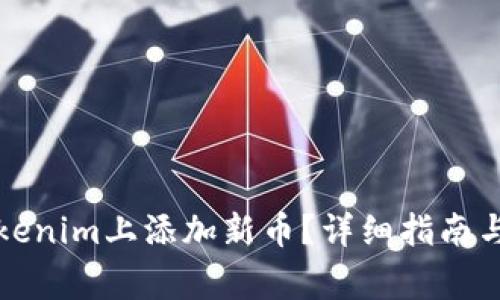 如何在Tokenim上添加新币？详细指南与注意事项