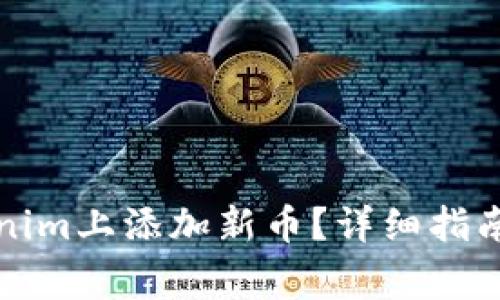 如何在Tokenim上添加新币？详细指南与注意事项