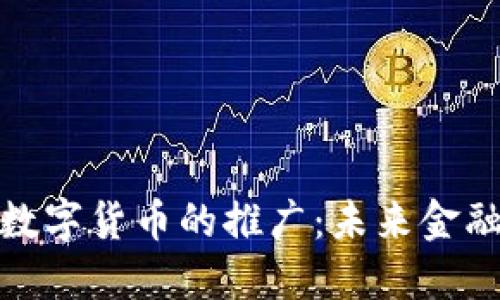 支持北京数字货币的推广：未来金融的新机遇