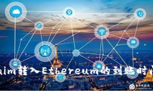 Tokenim转入Ethereum的到账时间解析
