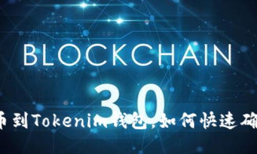 火币提币到Tokenim钱包，如何快速确认交易？