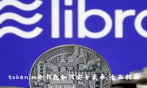 tokenim冷钱包如何安全卖币：全面指南