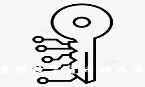 区块链技术如何重塑数字货币的未来：应用与前景解析