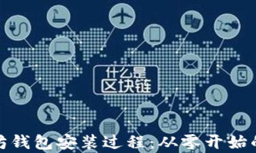 
全面解析以太坊钱包安装过程：从零开始的加密货币之旅