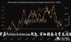 如何开启Tokentokenim钱包：