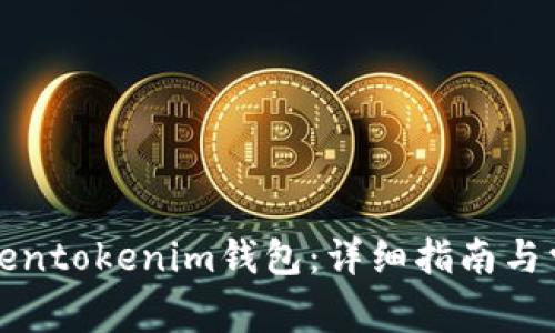 如何开启Tokentokenim钱包：详细指南与常见问题解答