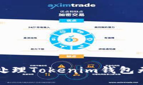 如何识别和处理Tokenim钱包无效地址问题