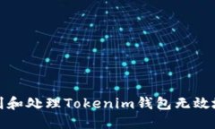 如何识别和处理Tokenim钱包