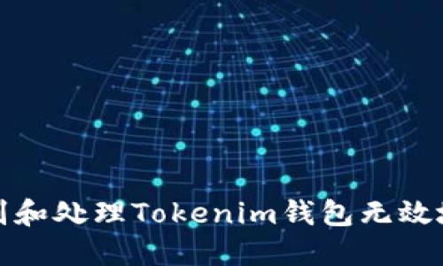 如何识别和处理Tokenim钱包无效地址问题