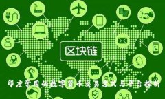 印度常用的数字货币交易方式与平台探析