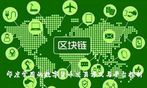 印度常用的数字货币交易方式与平台探析