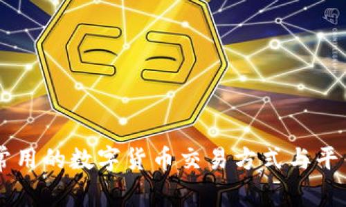 印度常用的数字货币交易方式与平台探析