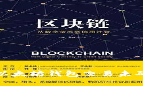 如何处理以太坊钱包交易未确认的情况
