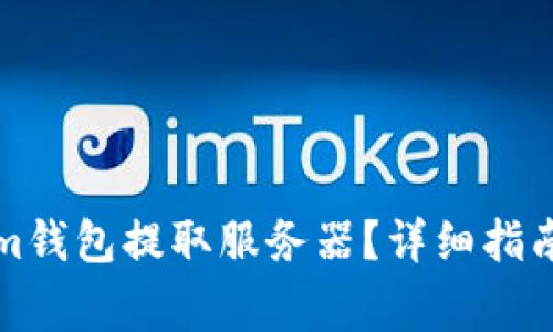 如何使用Tokenim钱包提取服务器？详细指南与常见问题解答