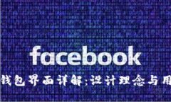 以太坊钱包界面详解：设计理念与用户体验