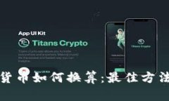 数字货币如何换算：最佳方法详解