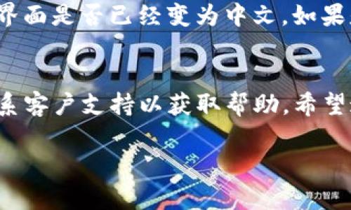 要在Tokenim中调整为中文界面，您可以按照以下步骤操作：

步骤一：打开Tokenim应用
首先，确保您已经安装了Tokenim应用，并打开它。如果您还没有下载，请访问官方网页进行下载。

步骤二：进入设置菜单
在应用界面中，通常会有一个设置（Settings）图标，通常位于屏幕的右上角或底部栏中。点击此图标以进入设置菜单。

步骤三：选择语言选项
在设置菜单中，寻找“语言”（Language）选项。这通常会显示为一个下拉菜单，允许您选择不同的语言。

步骤四：更改语言为中文
在语言选项中，您可以找到“中文”或“简体中文”选项。选择该选项后，应用会自动更新界面语言为中文。

步骤五：确认并保存设置
更改语言后，确保您保存了设置。有些应用会在您更改后提示您确认是否保存，点击“确认”或“保存”以将更改应用。

步骤六：重启应用
有时，为了确保更改生效，您可能需要关闭应用并重新打开。查看界面是否已经变为中文，如果是，那么恭喜您设置成功！

总结
如果在任何步骤中遇到困难，可以查看Tokenim的帮助文档或联系客户支持以获取帮助。希望这些步骤能够帮助到您，让您更顺利地使用Tokenim的中文功能。

如果您还有其他相关问题或需要进一步的帮助，请随时询问！