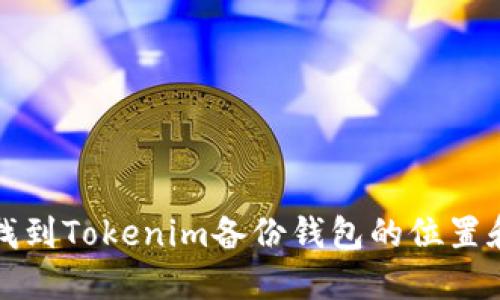 如何找到Tokenim备份钱包的位置和方法