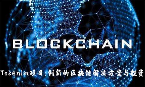 探索Tokenim项目：创新的区块链解决方案与投资机会