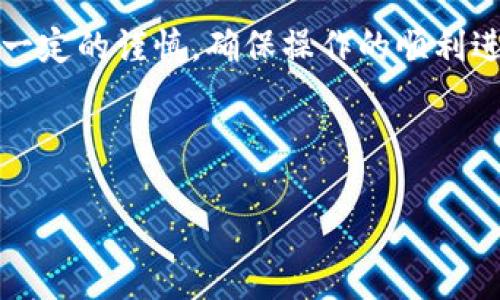 关于“tokenim子地址收的到币吗”的问题，首先我们需要理解几个关键概念，以便更好地回答这个问题。

什么是Tokenim和子地址？

Tokenim是一种加密货币交易平台，允许用户进行各种加密资产的交易。用户在这个平台上会有主钱包地址，也可以生成多个子地址，以便于更好地管理和接收不同种类的加密货币。子地址是主地址的一个分支，类似于银行账户的附属账户，它们通常用来帮助用户更细致地追踪资金流动。

子地址是否能够收到币？

那么你会问，子地址真的可以收到币吗？答案是肯定的。子地址是由主地址生成的，每个子地址都会与主地址相连。如果有人向一个子地址发送币，这些币最终都会反映在主钱包中。因此，无论是向主地址还是子地址发送币，最终用户都能在同一个主钱包中看到他们收到的币。

使用子地址的好处

那么，为什么使用子地址呢？首先，子地址能够帮助用户更好地管理资金。例如，如果你有多个投资项目，可以为每个项目生成一个子地址，便于追踪每个项目的财务状况。这种方式不仅可以增强透明度，还可以提升用户在日常交易中的效率。

其次，使用子地址还能够提升安全性。如果某个子地址被泄露，其他用户将仅能访问该地址中的资金，而无法接触到主钱包中的资产。这样，你的主要资金可以得到有效保护。

如何管理子地址？

有效的管理子地址也非常重要。用户可以在Tokenim平台上轻松生成和管理子地址。具体的操作方式通常包括：登录你的主钱包，找到生成子地址的选项，并按照提示完成生成。这意味着你是否已经尝试过这一过程？在操作之前，确保你的平台版本是最新的，以避免不必要的技术问题。

注意事项

尽管子地址带来便利，但在使用时仍需要注意一些问题。例如，不同的加密货币对地址格式的要求可能不同，因此在向子地址发送资金前，务必确保选择的地址格式是正确的。同时，你是否考虑过子地址的隐私性和安全性？通过保持子地址的私密性，可以更好地防止恶意攻击和潜在的财务损失。

总结

总的来说，Tokenim的子地址是可以接收到币的。它们为用户提供了便利的资金管理方式，同时也提升了安全性。然而，用户在使用子地址时仍需保持一定的谨慎，确保操作的顺利进行。你是不是也会考虑使用子地址来改善你的资金管理呢？无论是个人投资者还是机构用户，合理使用子地址都能获得更好的财务透明度和安全性。

Tokenim, 子地址, 加密货币, 钱包管理/guanjianci 

以上内容不仅详细分析了Tokenim子地址的使用情况，还帮助你理解如何有效管理和利用这些工具，以实现财务安全和透明。