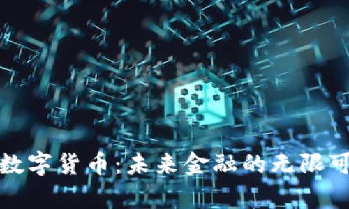 寰宇数字货币：未来金融的无限可能性