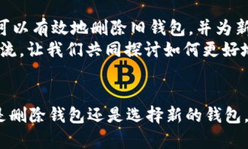    完全指南：如何安全地删除数字货币钱包  / 
 guanjianci  删除数字货币钱包, 数字货币, 钱包管理, 数字资产安全  /guanjianci 

引言
在数字货币迅速发展的今天，越来越多的人开始关注和使用数字货币钱包。这些钱包为我们提供了方便安全的存储和管理数字资产的方式。然而，随着时间的推移，我们可能会决定删除这些钱包，可能是因为想要换个钱包，或者是出于安全考虑。在这篇文章中，我们将深入探讨如何安全地删除数字货币钱包，并在这个过程中帮助你避免潜在的风险和损失。

什么是数字货币钱包？
在深入删除密码钱包前，首先让我们了解一下什么是数字货币钱包。数字货币钱包是用于存储和管理数字资产的工具，可以是软件程序、移动应用，甚至是硬件设备。它们通过私钥和公钥的机制来保护你的资产。每一个钱包都有唯一的地址，用户可以用来接收或发送数字货币。

为何需要删除数字货币钱包？
有几个原因可能导致用户决定删除自己的数字货币钱包。首先，安全问题可能是最重要的原因之一。如果你担心自己的钱包遭到黑客攻击，或者发现自己的私钥可能泄露，及时删除钱包是保护资产的重要步骤。
其次，可能你想换一个更好或更安全的钱包。有些用户可能会发现，原本使用的钱包并不支持最新的数字货币，或者界面使用不便利。这时候，删除旧钱包并使用新钱包会是更明智的选择。你是不是也这么认为？
再者，也许你只是希望在某个特定的设备上临时不使用钱包。这类情况在使用公共设备时尤为常见，出于安全考虑，你肯定不希望个人信息和资产暴露在外。

删除数字货币钱包的准备工作
在正式删除你的数字货币钱包之前，有一些准备工作是必不可少的。
ul
    listrong确保备份私钥或助记词：/strong首先，确保你的私钥或者储存资金的助记词已经安全备份并存储在安全的地方。因为一旦钱包被删除，你将无法再访问其中的资产。/li
    listrong确认资产转移：/strong在删除钱包前，检查你的钱包中是否还有未转移的资产。如果有，请先将这些资产转移到其他安全的钱包中。/li
    listrong了解删除的步骤：/strong每种钱包的删除步骤可能会有所不同，因此你需要了解你正在使用的具体钱包如何安全地删除。可以查看他们官网的用户手册或联系支持服务以获取明确的信息。/li
/ul

如何删除手机上的数字货币钱包
现在，让我们具体讲解手机上如何删除数字货币钱包。一般来说，步骤都是相似的，但具体操作可能会因钱包应用的不同而略有不同。
ol
    listrong打开钱包应用：/strong首先，打开你希望删除的数字货币钱包应用。/li
    listrong找到设置选项：/strong在应用中找到设置或管理选项。这个选项通常在主界面的左上角或右上角。/li
    listrong选择删除账户：/strong在设置中找到“账户”或“安全”的选项，通常会有“删除账户”或“注销”的选项。/li
    listrong确认删除：/strong当你选择“删除”后，应用可能会要求你输入密码或其他验证信息以确认你真的想要删除该钱包。确保你谨慎确认，因为一旦删除是不可逆的。/li
    listrong卸载应用：/strong最后，删除钱包的应用程序，以确保你的手机上不再有任何相关的信息或数据。/li
/ol

如何删除电脑上的数字货币钱包
如果你是在计算机上使用数字货币钱包，删除步骤又会稍有不同。
ol
    listrong关闭钱包程序：/strong开始的时候，请确保钱包程序处于关闭状态，以避免数据丢失或错误删除。/li
    listrong进入控制面板：/strong在Windows系统中，进入“控制面板”，在“程序和功能”中找到你的钱包应用。在Mac系统中，可以直接在“应用程序”文件夹中找到。/li
    listrong选择删除：/strong点击应用程序，选择“卸载”或“移除”选项，根据屏幕提示进行操作。/li
    listrong删除钱包的相关数据：/strong某些钱包在卸载后仍然会留存数据。你可以前往用户数据目录，手动删除相关文件夹。确保你只删除想要删除的数据。/li
/ol

如何安全地删除硬件钱包
硬件钱包是相对较为安全的存储数字资产的方式。删除硬件钱包的过程略有不同。在此我们给出一些简单指引：
ul
    listrong重置钱包设备：/strong首先，硬件钱包通常具有“重置”或“恢复出厂设置”功能。通过这一过程，所有的钱包信息包括私钥和交易记录都将被清空。/li
    listrong按照说明书进行操作：/strong查阅你的硬件钱包的用户手册，确保按照正确的方案来执行整个重置过程。/li
/ul
这一步骤对于安全非常重要，避免被他人使用或恢复你的钱包数据。

删除钱包后的注意事项
一旦删除了你的数字货币钱包，有几点是你需要注意的。
ul
    listrong保持备份安全：/strong无论你是因为安全原因还是其他原因而删除钱包，一旦重新建立新的钱包，务必要确保你备份的私钥和助记词都是安全的。/li
    listrong警觉诈骗：/strong市场上总有一些不法分子试图诱使你下载不安全的应用或分享私钥。保持警觉，确保只下载经过验证和安全的钱包。/li
    listrong定期审查钱包安全性：/strong即便是在使用新的钱包中，也要定期检查安全性，特别是电子邮件和“双因素身份验证”的使用。/li
/ul

总结
删除数字货币钱包虽然看似简单，但其中的每一步都需要谨慎对待。在这个过程中，确保资产安全是最重要的。通过备份私钥、转移资产和遵循正确的删除步骤，你可以有效地删除旧钱包，并为新的钱包使用铺平道路。
希望这篇指南能够帮助你更好地理解如何删除数字货币钱包，并在需要时做出正确的决定。你在使用数字货币钱包时，有没有遇到过其他挑战？欢迎在下方留言交流，让我们共同探讨如何更好地管理我们的数字资产！

后记
随着加密货币和区块链技术的发展，数字货币钱包的安全性和管理方式也在不断演变。保持学习和关注新信息对于每一个数字资产持有者来说都是必要的。无论是删除钱包还是选择新的钱包，确保自己的资产安全都应是放在首位的原则。