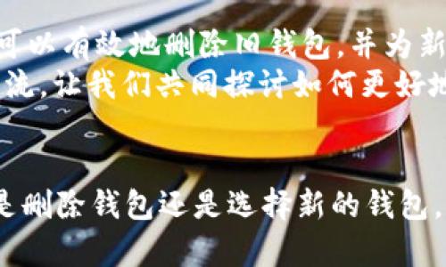    完全指南：如何安全地删除数字货币钱包  / 
 guanjianci  删除数字货币钱包, 数字货币, 钱包管理, 数字资产安全  /guanjianci 

引言
在数字货币迅速发展的今天，越来越多的人开始关注和使用数字货币钱包。这些钱包为我们提供了方便安全的存储和管理数字资产的方式。然而，随着时间的推移，我们可能会决定删除这些钱包，可能是因为想要换个钱包，或者是出于安全考虑。在这篇文章中，我们将深入探讨如何安全地删除数字货币钱包，并在这个过程中帮助你避免潜在的风险和损失。

什么是数字货币钱包？
在深入删除密码钱包前，首先让我们了解一下什么是数字货币钱包。数字货币钱包是用于存储和管理数字资产的工具，可以是软件程序、移动应用，甚至是硬件设备。它们通过私钥和公钥的机制来保护你的资产。每一个钱包都有唯一的地址，用户可以用来接收或发送数字货币。

为何需要删除数字货币钱包？
有几个原因可能导致用户决定删除自己的数字货币钱包。首先，安全问题可能是最重要的原因之一。如果你担心自己的钱包遭到黑客攻击，或者发现自己的私钥可能泄露，及时删除钱包是保护资产的重要步骤。
其次，可能你想换一个更好或更安全的钱包。有些用户可能会发现，原本使用的钱包并不支持最新的数字货币，或者界面使用不便利。这时候，删除旧钱包并使用新钱包会是更明智的选择。你是不是也这么认为？
再者，也许你只是希望在某个特定的设备上临时不使用钱包。这类情况在使用公共设备时尤为常见，出于安全考虑，你肯定不希望个人信息和资产暴露在外。

删除数字货币钱包的准备工作
在正式删除你的数字货币钱包之前，有一些准备工作是必不可少的。
ul
    listrong确保备份私钥或助记词：/strong首先，确保你的私钥或者储存资金的助记词已经安全备份并存储在安全的地方。因为一旦钱包被删除，你将无法再访问其中的资产。/li
    listrong确认资产转移：/strong在删除钱包前，检查你的钱包中是否还有未转移的资产。如果有，请先将这些资产转移到其他安全的钱包中。/li
    listrong了解删除的步骤：/strong每种钱包的删除步骤可能会有所不同，因此你需要了解你正在使用的具体钱包如何安全地删除。可以查看他们官网的用户手册或联系支持服务以获取明确的信息。/li
/ul

如何删除手机上的数字货币钱包
现在，让我们具体讲解手机上如何删除数字货币钱包。一般来说，步骤都是相似的，但具体操作可能会因钱包应用的不同而略有不同。
ol
    listrong打开钱包应用：/strong首先，打开你希望删除的数字货币钱包应用。/li
    listrong找到设置选项：/strong在应用中找到设置或管理选项。这个选项通常在主界面的左上角或右上角。/li
    listrong选择删除账户：/strong在设置中找到“账户”或“安全”的选项，通常会有“删除账户”或“注销”的选项。/li
    listrong确认删除：/strong当你选择“删除”后，应用可能会要求你输入密码或其他验证信息以确认你真的想要删除该钱包。确保你谨慎确认，因为一旦删除是不可逆的。/li
    listrong卸载应用：/strong最后，删除钱包的应用程序，以确保你的手机上不再有任何相关的信息或数据。/li
/ol

如何删除电脑上的数字货币钱包
如果你是在计算机上使用数字货币钱包，删除步骤又会稍有不同。
ol
    listrong关闭钱包程序：/strong开始的时候，请确保钱包程序处于关闭状态，以避免数据丢失或错误删除。/li
    listrong进入控制面板：/strong在Windows系统中，进入“控制面板”，在“程序和功能”中找到你的钱包应用。在Mac系统中，可以直接在“应用程序”文件夹中找到。/li
    listrong选择删除：/strong点击应用程序，选择“卸载”或“移除”选项，根据屏幕提示进行操作。/li
    listrong删除钱包的相关数据：/strong某些钱包在卸载后仍然会留存数据。你可以前往用户数据目录，手动删除相关文件夹。确保你只删除想要删除的数据。/li
/ol

如何安全地删除硬件钱包
硬件钱包是相对较为安全的存储数字资产的方式。删除硬件钱包的过程略有不同。在此我们给出一些简单指引：
ul
    listrong重置钱包设备：/strong首先，硬件钱包通常具有“重置”或“恢复出厂设置”功能。通过这一过程，所有的钱包信息包括私钥和交易记录都将被清空。/li
    listrong按照说明书进行操作：/strong查阅你的硬件钱包的用户手册，确保按照正确的方案来执行整个重置过程。/li
/ul
这一步骤对于安全非常重要，避免被他人使用或恢复你的钱包数据。

删除钱包后的注意事项
一旦删除了你的数字货币钱包，有几点是你需要注意的。
ul
    listrong保持备份安全：/strong无论你是因为安全原因还是其他原因而删除钱包，一旦重新建立新的钱包，务必要确保你备份的私钥和助记词都是安全的。/li
    listrong警觉诈骗：/strong市场上总有一些不法分子试图诱使你下载不安全的应用或分享私钥。保持警觉，确保只下载经过验证和安全的钱包。/li
    listrong定期审查钱包安全性：/strong即便是在使用新的钱包中，也要定期检查安全性，特别是电子邮件和“双因素身份验证”的使用。/li
/ul

总结
删除数字货币钱包虽然看似简单，但其中的每一步都需要谨慎对待。在这个过程中，确保资产安全是最重要的。通过备份私钥、转移资产和遵循正确的删除步骤，你可以有效地删除旧钱包，并为新的钱包使用铺平道路。
希望这篇指南能够帮助你更好地理解如何删除数字货币钱包，并在需要时做出正确的决定。你在使用数字货币钱包时，有没有遇到过其他挑战？欢迎在下方留言交流，让我们共同探讨如何更好地管理我们的数字资产！

后记
随着加密货币和区块链技术的发展，数字货币钱包的安全性和管理方式也在不断演变。保持学习和关注新信息对于每一个数字资产持有者来说都是必要的。无论是删除钱包还是选择新的钱包，确保自己的资产安全都应是放在首位的原则。