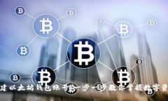 如何创建以太坊钱包账号