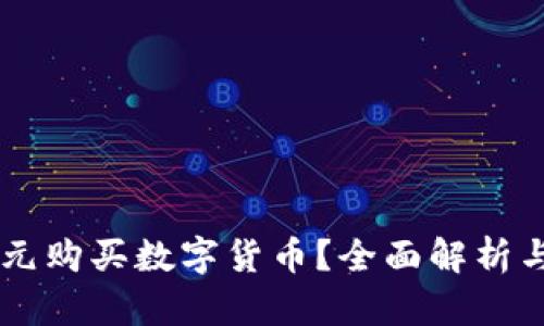 如何用70元购买数字货币？全面解析与投资策略