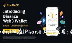 关于TokenIM在iPhone上的应用