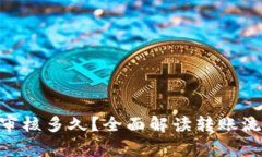 Tokenim转账审核多久？全面