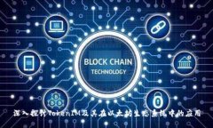深入探讨TokenIM及其在以太坊生态系统中的应用