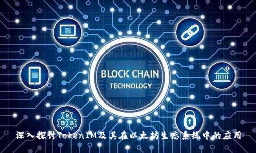 深入探讨TokenIM及其在以太坊生态系统中的应用