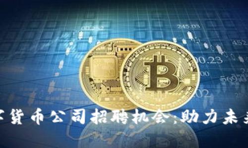 探索湖南数字货币公司招聘机会：助力未来金融的崛起