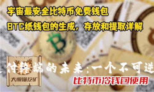 数字货币支付终端的未来：一个不可逆转的趋势?