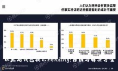 以太坊钱包提示Pending：原