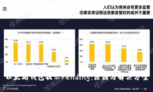 以太坊钱包提示Pending：原因与解决方案