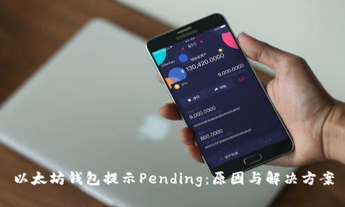 以太坊钱包提示Pending：原因与解决方案