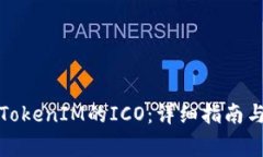 如何参与TokenIM的ICO：详细指南与注意事项