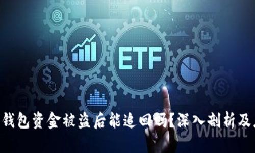 Tokenim钱包资金被盗后能追回吗？深入剖析及应对措施