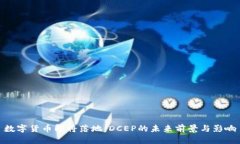 数字货币即将落地：DCEP的
